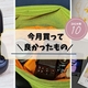 今月買って良かったもの 【24年10月まとめ】 LinkBuds open、カメラバッグ、ぼっち・ざ・ろっく展グッズなど