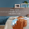 だらだらからの断捨離で家も心もスッキリ！休職2週間目の記録【休職日記⑤】