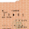 本日の使用切符：JR東日本 新前橋運輸区乗務員発行 足利→桐生 車内補充券（片道乗車券）