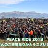 あけましたおめでとうございました(・´з`・)　2018年ピースライドについて