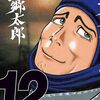 漫画「望郷太郎 12巻」