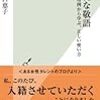 「敬語を使え！」と怒鳴る前に、敬語を使われる人になれよ！