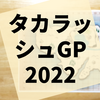 オンラインでリアルな宝探しを『タカラッシュ！GP 2022』の感想