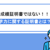 【教員免許】免許申請に必要な学力に関する証明書とは何か｜どこでもらえるのか？新法・旧法で表示が異なる！？