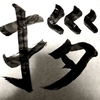 【今日の漢字】【毎日一字】本当の「どーもありがとうございました。」