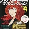 ルパン三世DVDコレクション ４号