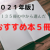 【2021年版】135冊の中から選んだおすすめ本を5冊紹介します！
