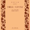 ヴォーヴナルグ『小さな人物は小さな職務につけること』(反省と格言六九五)