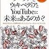 グーグルとウィキペディアとyoutubeに未来はあるのか 他