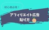 【はてなブログ】アフィリエイト広告の貼り方と注意するべきこと