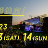 【イベント】2023神戸新開地音楽祭 新開地マルシェ 5月13日・14日開催