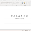 パワーポイントでフォントを変えるな | PowerPoint