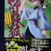 水上悟志「戦国妖狐」第１０巻