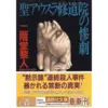 『聖アウスラ修道院の惨劇』（☆３．４）　著者：二階堂黎人