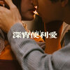 sica –「深宵便利愛」歌詞，曲是“唱出了每個曾在深夜裡為愛徘徊的人的心聲...”
