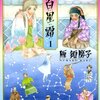 雁須磨子「幾百星霜」１～４