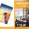 技術書典13で「AWS Amplifyで作るIoTバックエンド」という本を頒布します！(サークル名: yuuu か05)