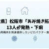 【三重県】松阪市「あみ焼き拓家」で13人が発熱・下痢｜加熱用鶏肉を刺身提供しカンピロバクター食中毒