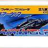 「最高速」が「危険」を呼ぶ！？ ファミコン版『エアーウルフ』、禁断のターボを体感せよ！