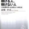 稼げる人、稼げない人 