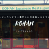 【ニュージーランドで1番忙しい日本食レストラン】テカポでのディナーは「KOHAN」で決まり！