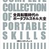 自分のスキルを言語化できるか「人材育成コンサルタントが本気で考えた 全員転職時代のポータブルスキル大全」を読んで考える