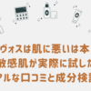 エトヴォスは肌に悪いは本当？敏感肌が実際に試したリアルな口コミと成分検証！