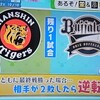 ２７日にオリックスと阪神の同時優勝あるん！？