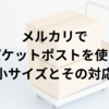 メルカリでゆうパケットポストを使う際の最小サイズとその対応策