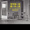 語る「私たち」と「私」