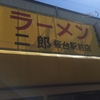 ラーメン二郎 桜台駅前店『大豚＋生玉子』