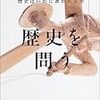 上村忠男他編『歴史を問う4 歴史はいかに書かれるか』(2004) 