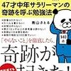 【ネタバレ・感想有】『たった3か月でTOEIC(R)テスト940点! 47才中年サラリーマンの奇跡を呼ぶ勉強法』という非常に香ばしい本を読んだ
