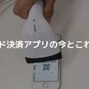 【2025年版】コード決済アプリはこう使い分けろ！メインとサブの賢い選び方とおすすめアプリ