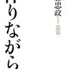 後藤忠政「憚りながら」