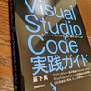 『Visual Studio Code 実践ガイド』を上梓しました