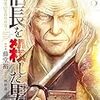 10月20日新刊「信長 を殺した男~本能寺の変431年目の真実~ 8 (8)」「科学的に存在しうるクリーチャー娘の観察日誌 7」「織津江大志の異世界クリ娘サバイバル日誌 1」など