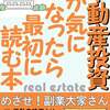 不動産投資が気になったら最初に読む本: めざせ！副業大家さん