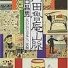 井田太郎近畿大学准教授「コレクターと収集品」(大阪古書組合講演会)への補足