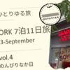 おひとりゆる旅 NEW YORK旅④ - のんびりなか日