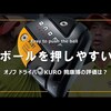 オノフ ドライバ― KURO 2022｜試打・評価・口コミ｜クラブ試打 三者三様｜筒康博