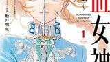 コミカライズ版『流血女神伝～帝国の娘』須賀しのぶ・窪中章乃　小学館　感想
