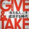 Give and Take-職場環境を嘆いていたら、弟に勧められた本…だが弟の話と違った