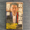 ８割方は「同感」なんですがね：読書録「政権奪取論」