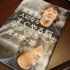 踏み出せない自分を変えるならこの本から【すぐやる脳のつくり方の書評】