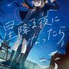 星降る夜になったら