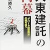 大東建託の内幕、闇とか言うけど契約者双方に問題があるでしょ