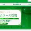 「mineo」、混雑時も専用帯域で優先通信「プレミアムコース」を試験導入