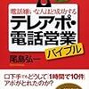 第６１４冊目　電話嫌いな人ほど成功するテレアポ・電話営業バイブル　すぐに結果がでる！　尾島弘一／著 