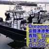 dreamers-highさんでボートエギング